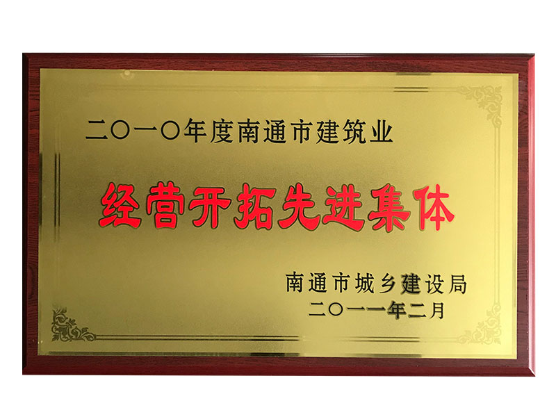 2010年度經營開拓先進集體